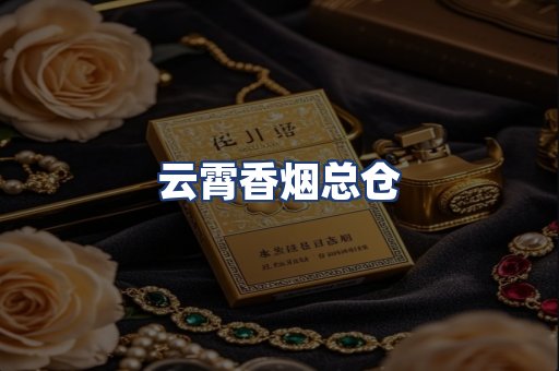 云霄香烟总仓